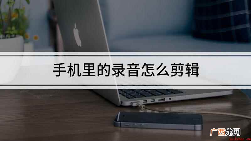 Funtouch 10录音机 手机里的录音怎么剪辑