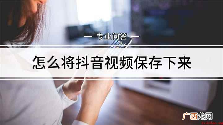 红米K40视频演示机型 怎么将抖音视频保存下来