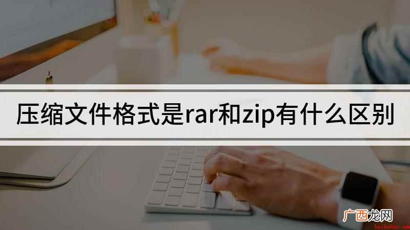 压缩文件格式RAR和ZIP的区别 压缩文件格式是rar和zip有什么区别