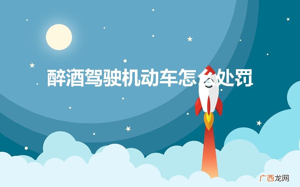醉酒驾驶机动车怎么处罚2023年 醉酒驾驶机动车怎么处罚
