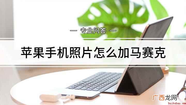 苹果手机图片怎么打马赛克 苹果手机照片怎么加马赛克