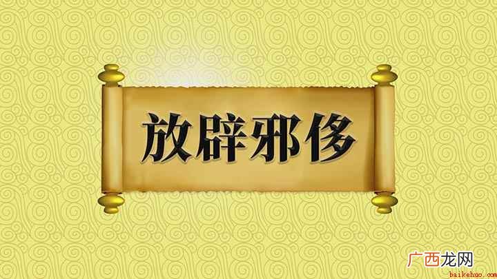 关于放辟邪侈的讲解,我们下期再见 放辟邪侈是什么意思