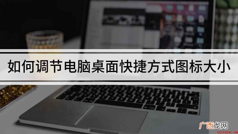 调电脑桌面图标大小的方法 如何调节电脑桌面快捷方式图标大小