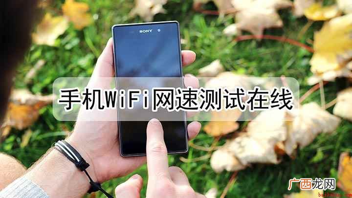 小米11 Pro手机演示 手机wifi网速怎么测试在线