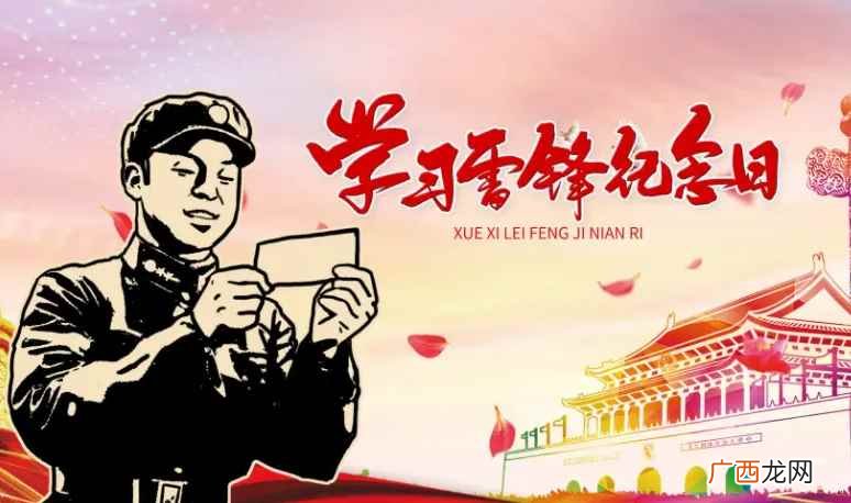 雷锋的部分事迹—次义务劳动一九六零年 雷锋节是几月几日
