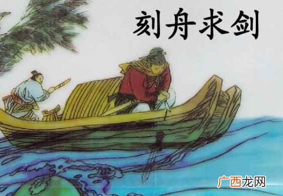 刻舟求剑这个寓言故事要告诉我们的道理是要学会变通 刻舟求剑是什么意思