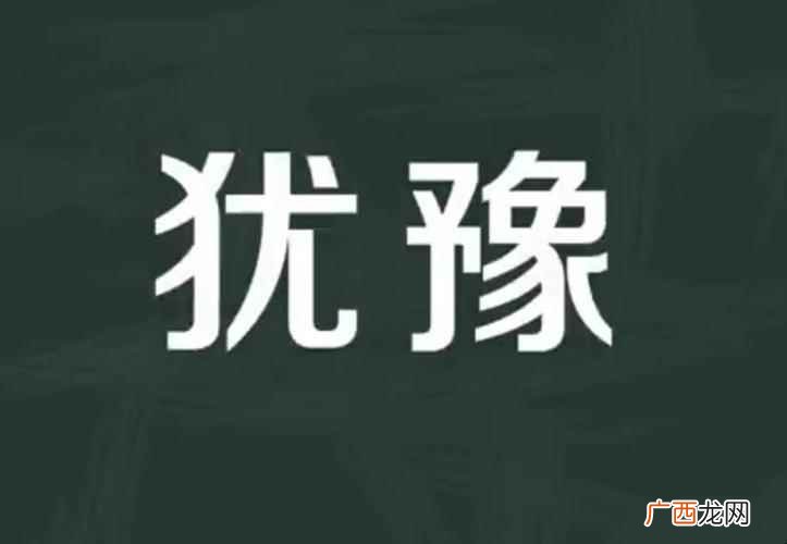 犹豫是不知道选左或选右时出现的心理状态 犹豫的意思