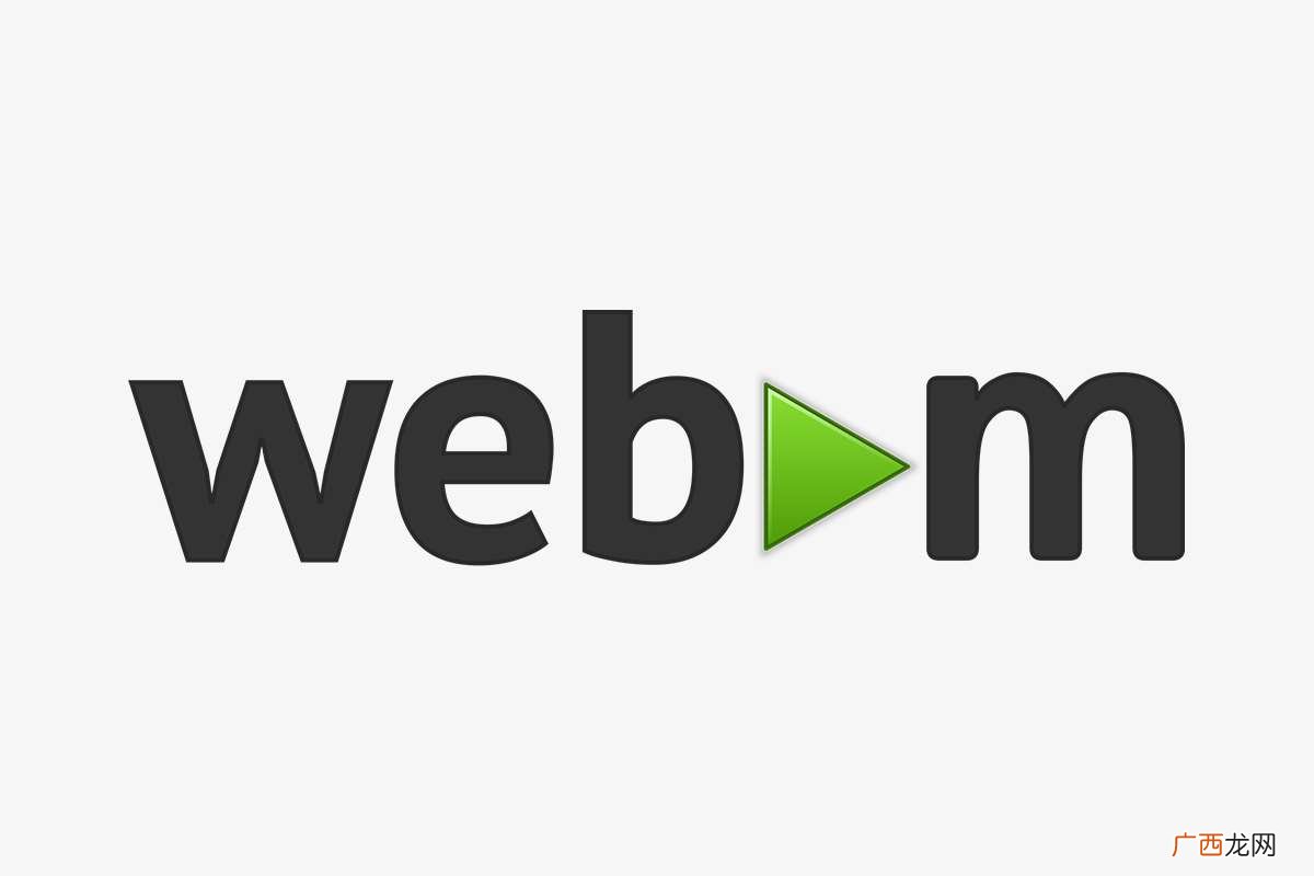 webm是什么 webm是什么格式