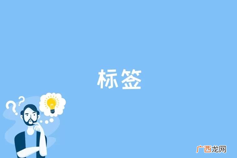 标签是什么意思 标签是什么