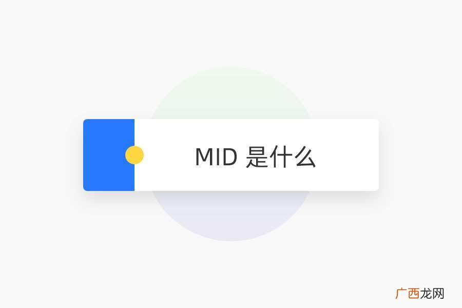 MID 是什么