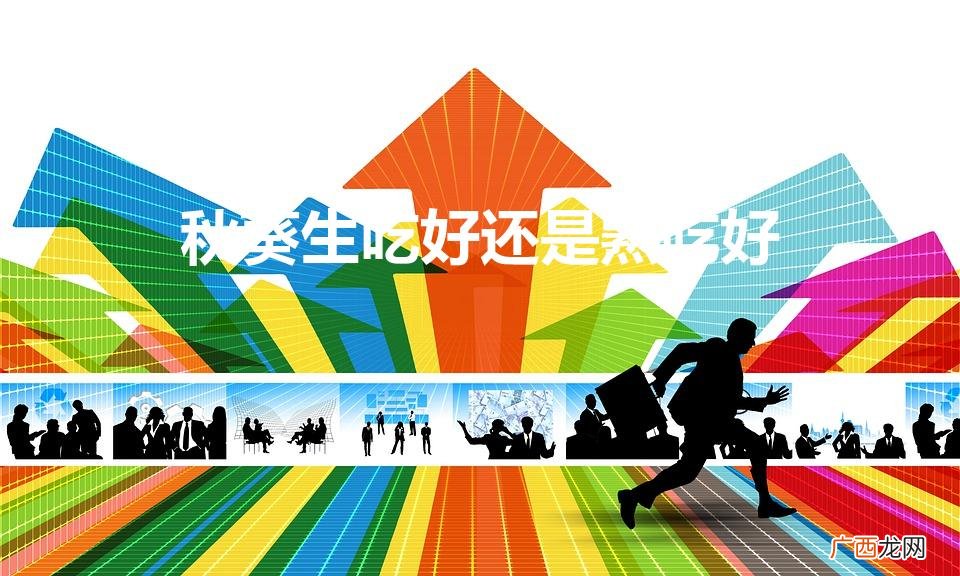 秋葵生吃好还是熟吃好（秋葵怎样吃)