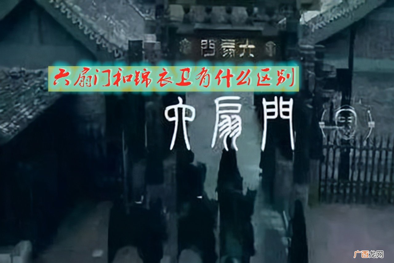 哪个厉害 六扇门和锦衣卫的区别