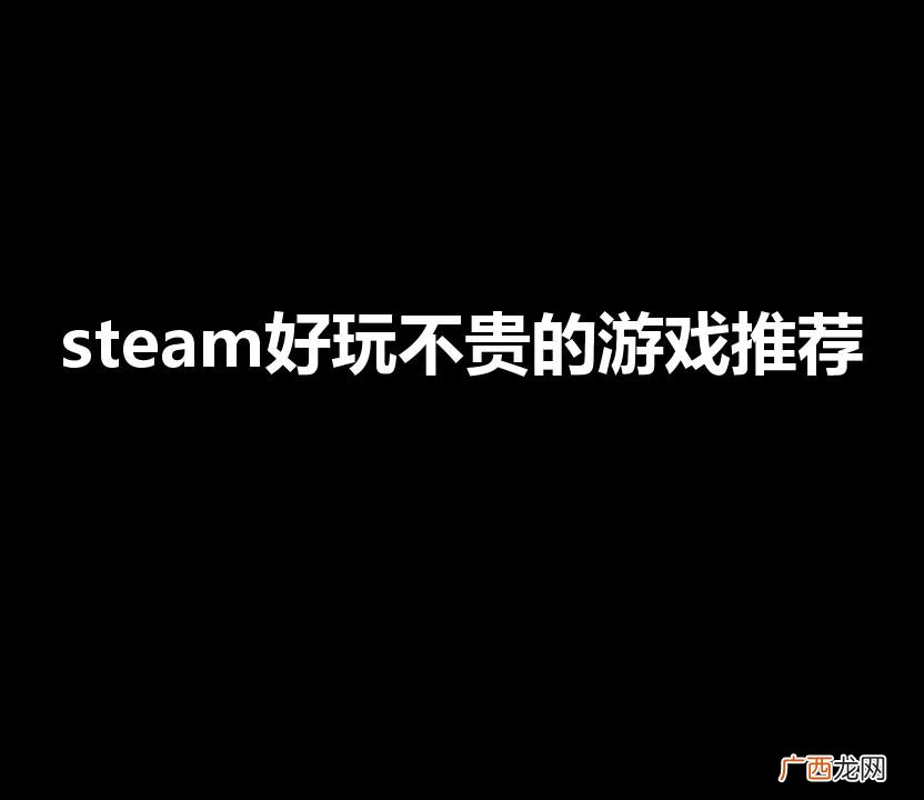 steam便宜好玩的游戏 steam好玩不贵的游戏推荐