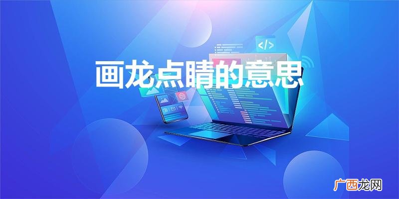 画龙点睛是什么意思 画龙点睛的意思