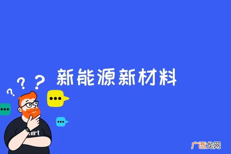 利用超导材料制作超导发电机 新能源新材料是什么