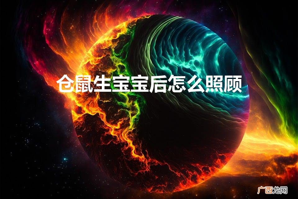 仓鼠生宝宝后怎么照顾（仓鼠讨厌主人的征兆)