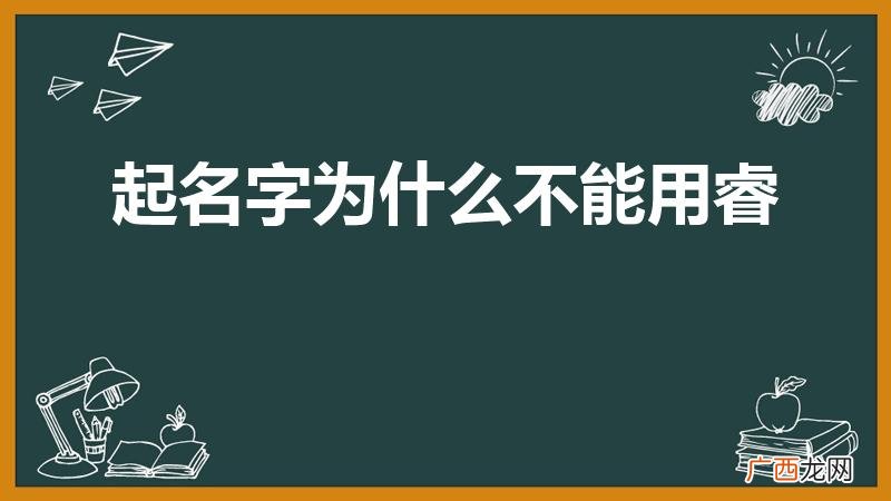 睿字取名讲究有什么 睿字取名忌讳 起名字为什么不能用睿