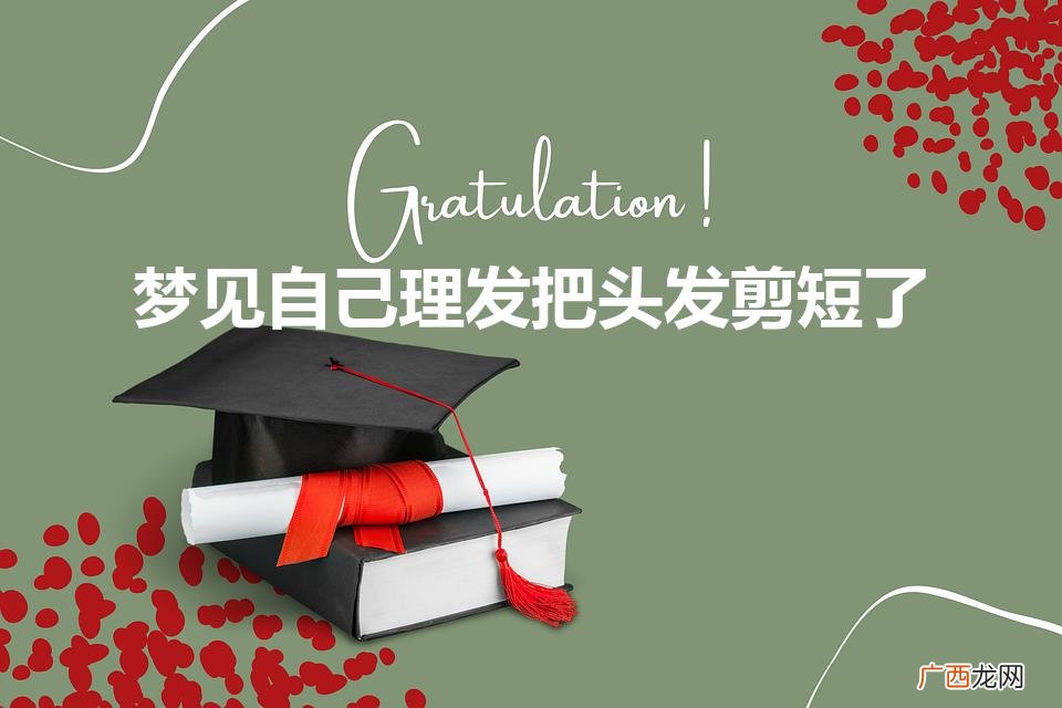 梦见自己理发把头发剪短了是什么意思 梦见自己理发把头发剪短了