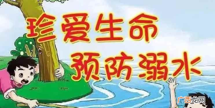 防溺水应避免的危险地段 防溺水六不准指的是什么