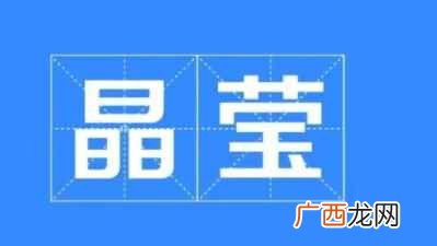晶莹是什么意思 晶莹是什么意思解释一下