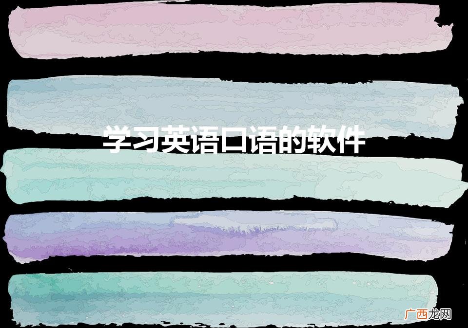 练口语的app哪个好 学习英语口语的软件