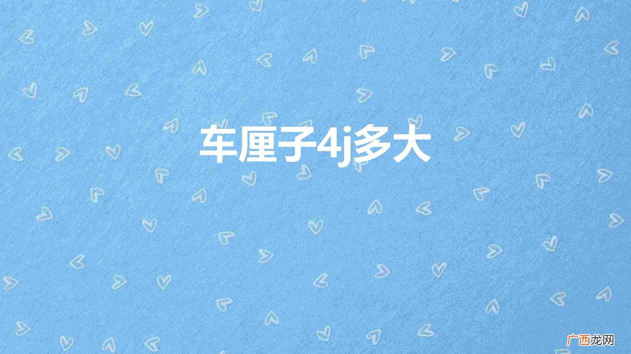 车厘子几j最好 车厘子4j多大