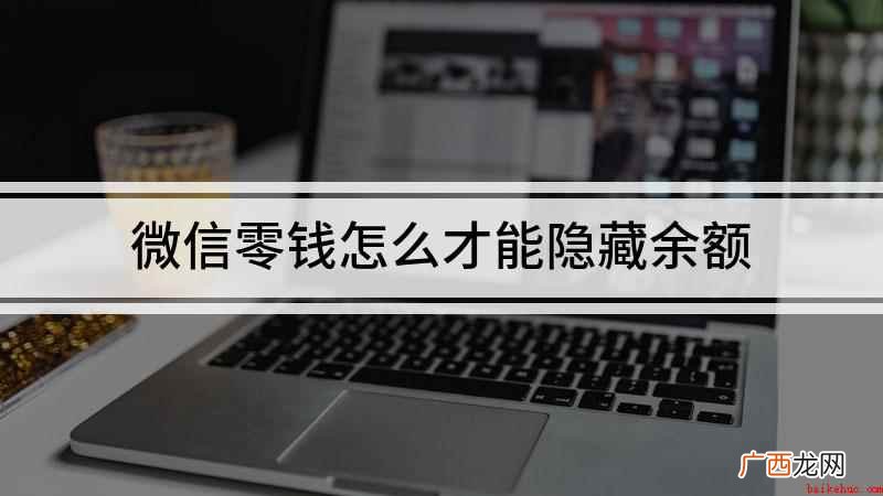 华为nova 7 SE 微信零钱怎么才能隐藏余额