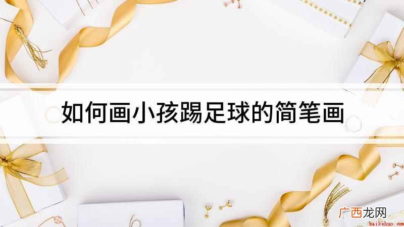 我们在白纸上先画一个半圆 如何画小孩踢足球的简笔画