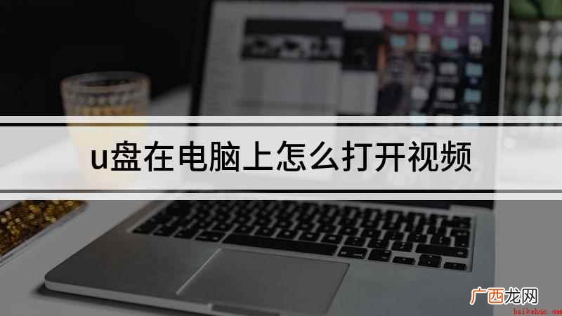 雷神ST,适用系统:Windows10家庭中文版 u盘在电脑上怎么打开视频