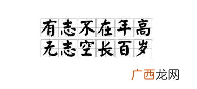有志不在年高,无志空长百岁 有志不在年高的下一句