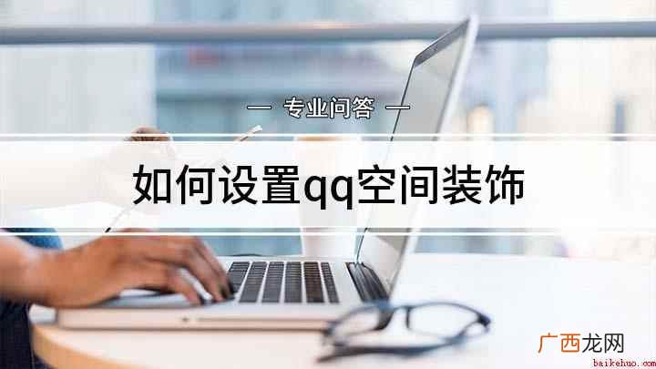 手机端QQ空间怎么做 如何设置qq空间装饰