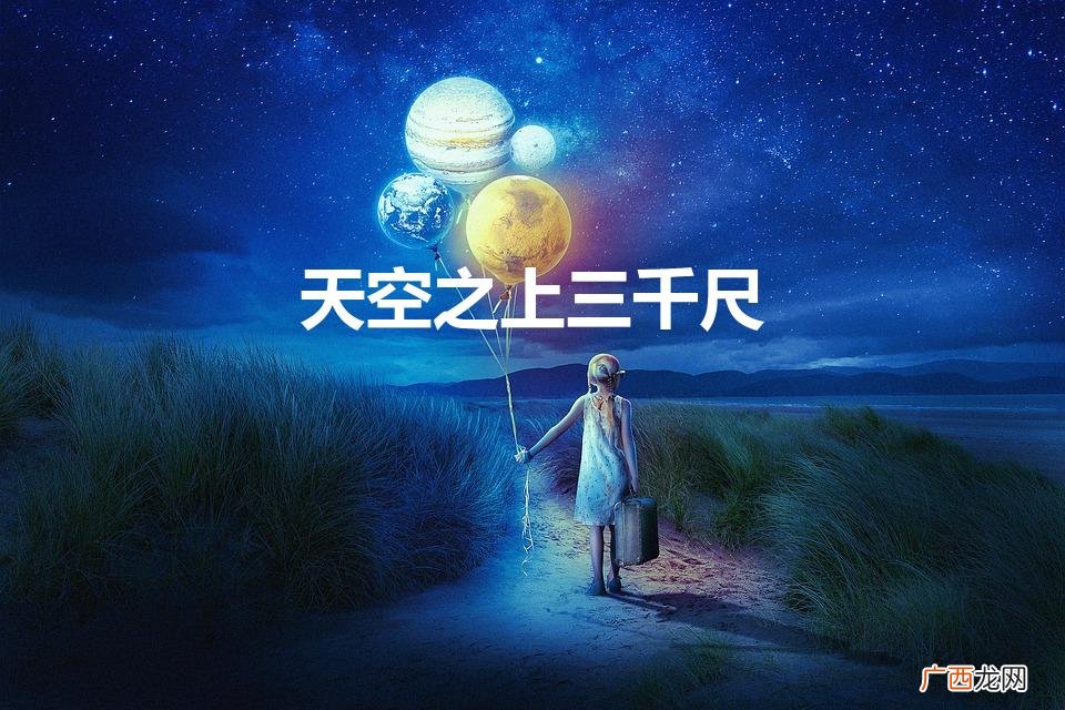 天空之上三公尺高清完整版在线观看 天空之上三千尺