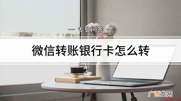 微信可以直接向银行卡转账吗 微信转账银行卡怎么转