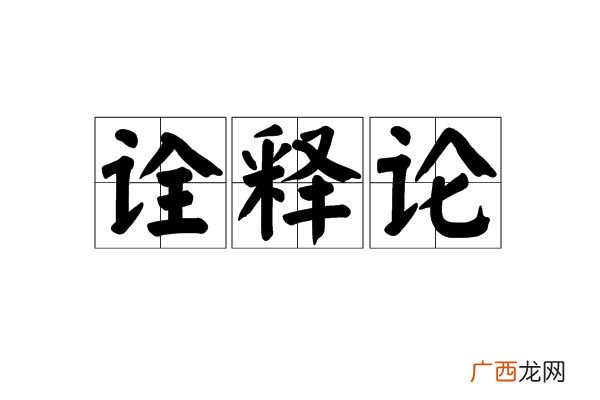 诠释是个汉语词语,意思是说明;解释,是对某种事情的理解方法; 诠释什么意思