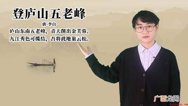登庐山五老峰,青天削出金芙蓉,九江秀色可揽结,吾将此地巢云松 李白《登庐山五老峰》讲解