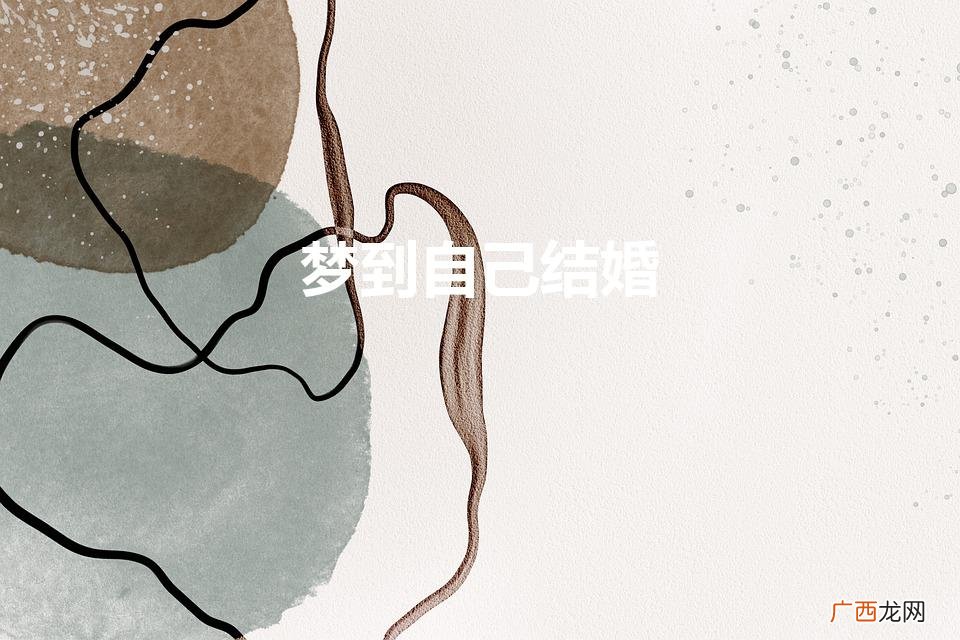 梦到自己结婚是什么意思 梦到自己结婚