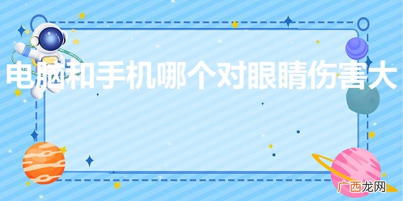 手机和电脑哪个更伤眼睛 电脑和手机哪个对眼睛伤害大