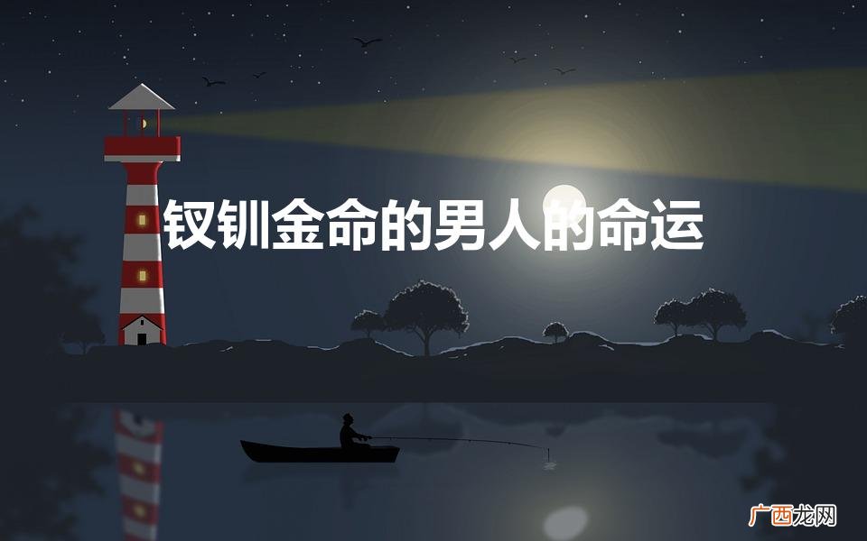 钗钏金命命运吉凶解析 钗钏金命的男人的命运