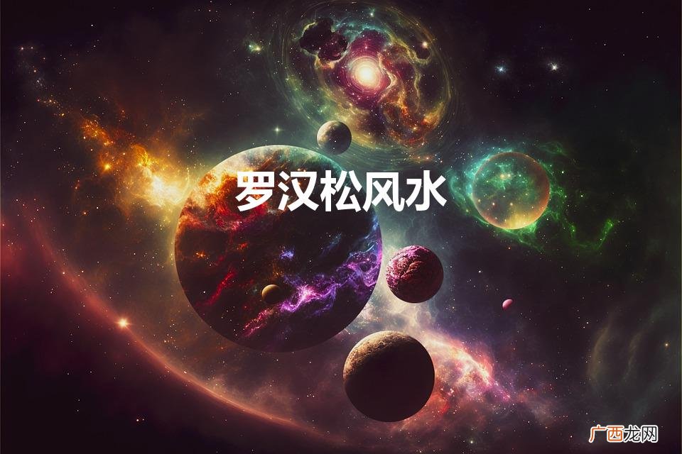 罗汉松风水（罗汉松风水禁忌)