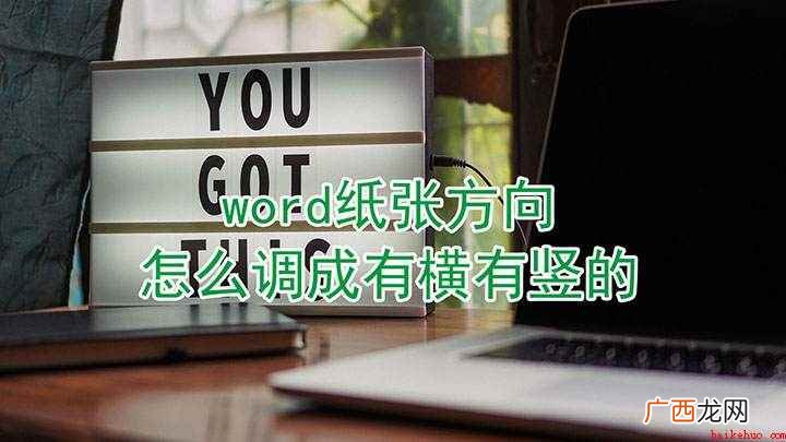 word中纸张横竖方向的调整方法 word纸张方向怎么调成有横有竖的