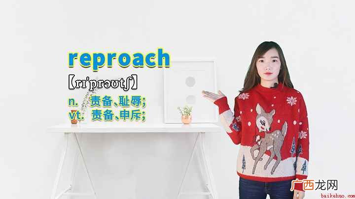 reproach是一个名词,意思是责备、耻辱,它也可以作及物 reproach的讲解