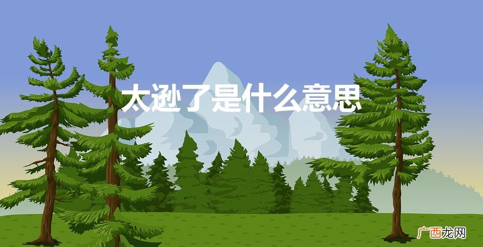 太逊了吧什么意思 太逊了是什么意思