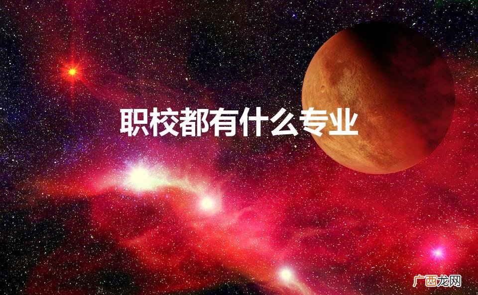 职校都有什么专业（乐亭职校都有什么专业)