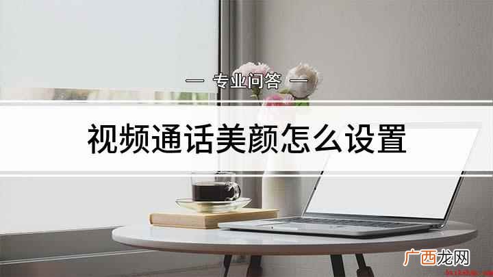 微信视频通话美颜怎么开 视频通话美颜怎么设置