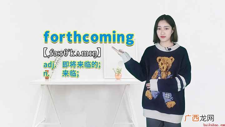 forthcoming这个单词你学会了吗 forthcoming的讲解