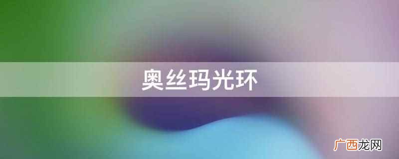 奥兹玛光环需要玩家通关团本 奥丝玛光环