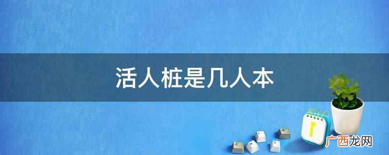 4男2女 剧本杀《活人桩》是6人本 活人桩是几人本
