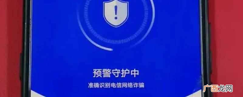 来电预警守护中是指国家反诈中心APP开通的通话功能 来电预警守护中是什么意思