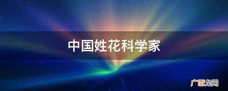 中国机械工程学会高级会员 中国姓花科学家