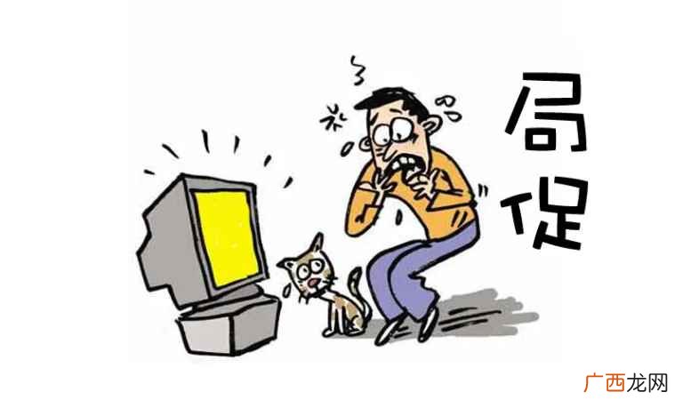 局促不安的意思是 局促不安的意思